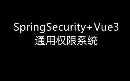 SpringSecurity+Vue3通用權限系統視頻教程