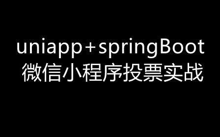 uniapp+springboot微信小程序投票實戰課程