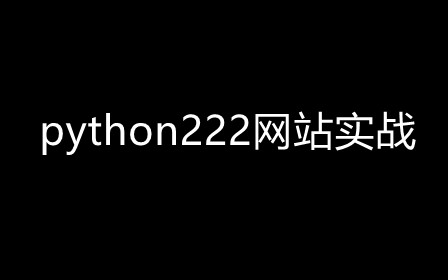 python222網站實戰課程視頻教程