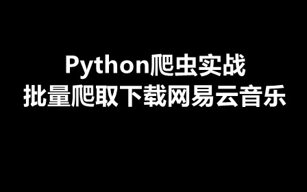 Python爬蟲實戰-批量爬取下載網易云音樂